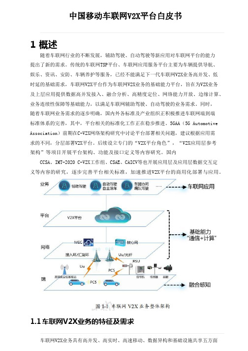 中国移动车联网 V2X 平台 白皮书