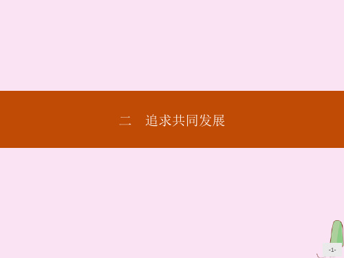 2019_2020学年高中历史专题六和平与发展——当今世界的时代主题二追求共同发展课件人民版选修3