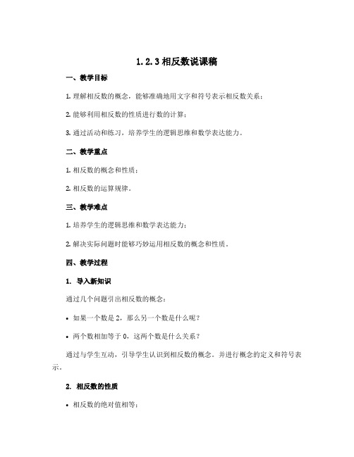 1.2.3相反数说课稿 2022-2023学年人教版七年级上册 数学