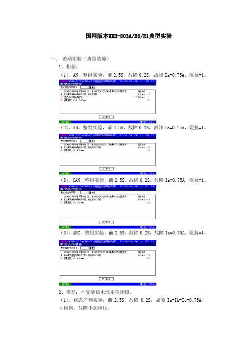 WXH-803AB6调试手册