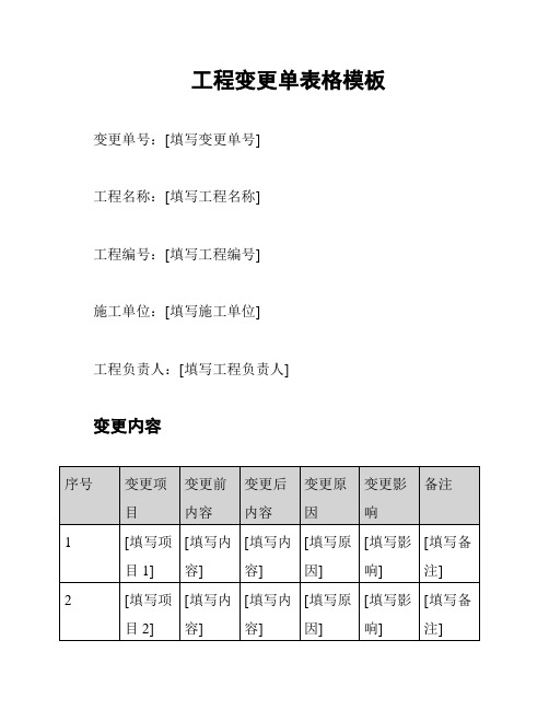 工程变更单表格模板