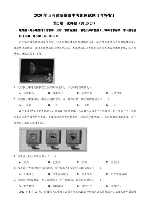 2020年山西省阳泉市中考地理试题【含答案】