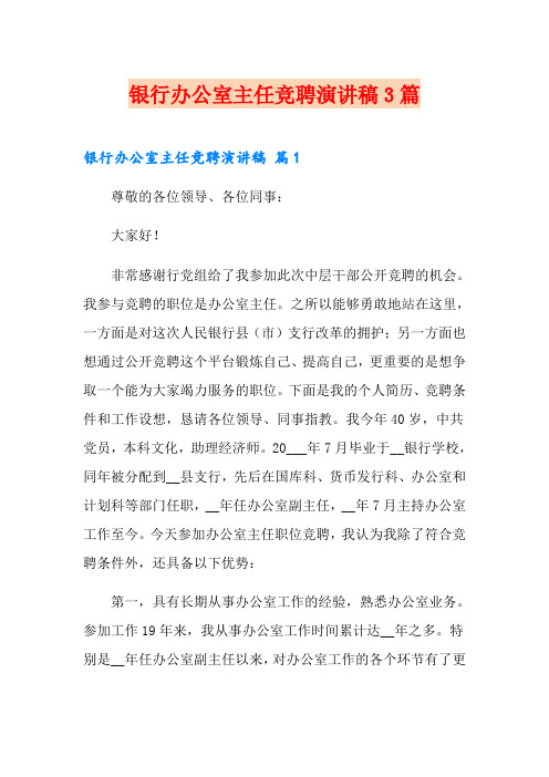 (多篇)银行办公室主任竞聘演讲稿3篇