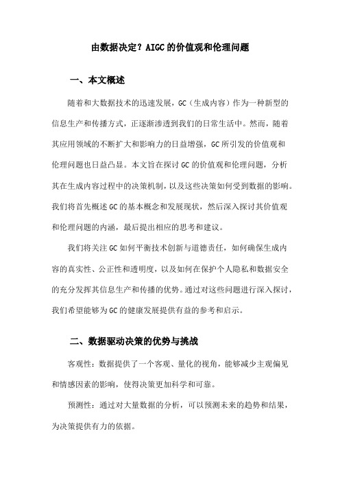 由数据决定？AIGC的价值观和伦理问题