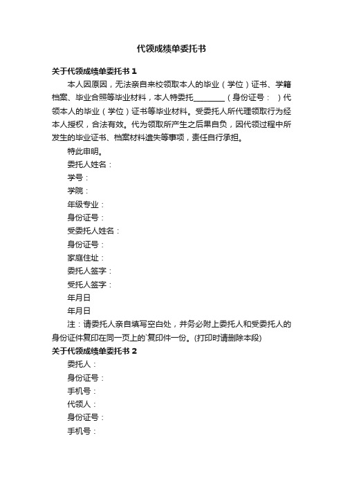 关于代领成绩单委托书5篇