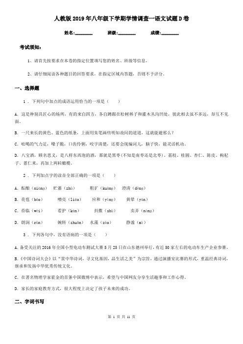 人教版2019年八年级下学期学情调查一语文试题D卷