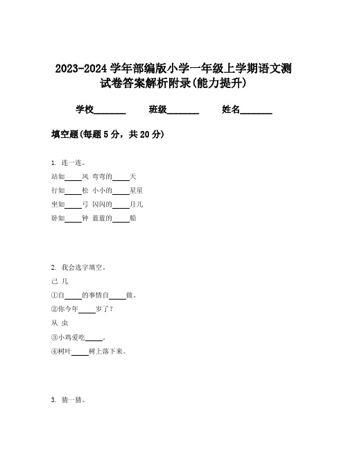 2023-2024学年部编版小学一年级上学期语文测试卷答案解析附录(能力提升)