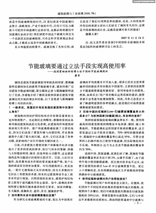 节能玻璃要通过立法手段实现高使用率——德国霍姆赫斯特博士谈中国的节能玻璃现状