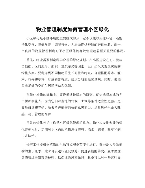 物业管理制度如何管理小区绿化