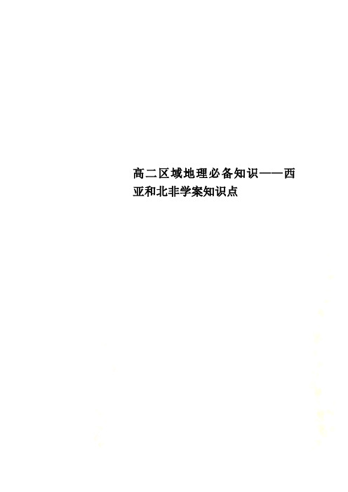 高二区域地理必备知识——西亚和北非学案知识点