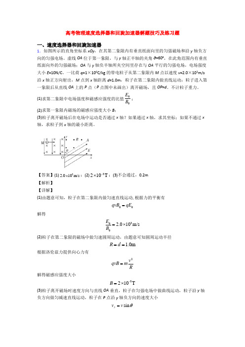 高考物理速度选择器和回旋加速器解题技巧及练习题