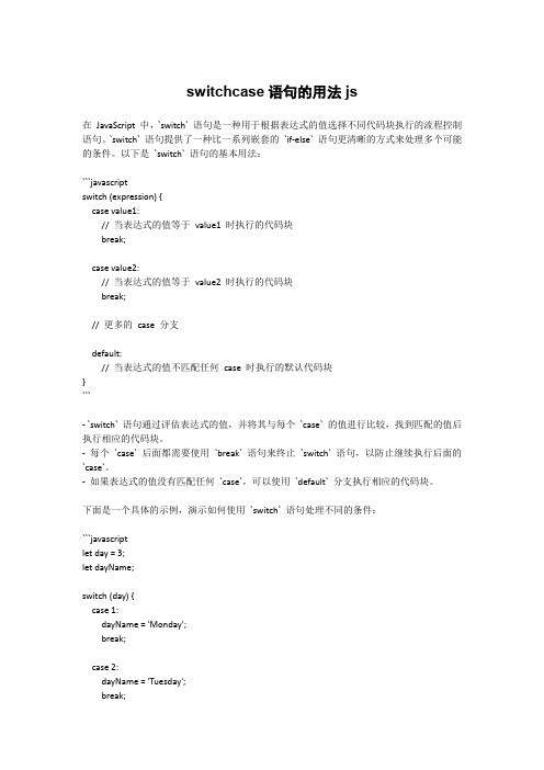 switchcase语句的用法js