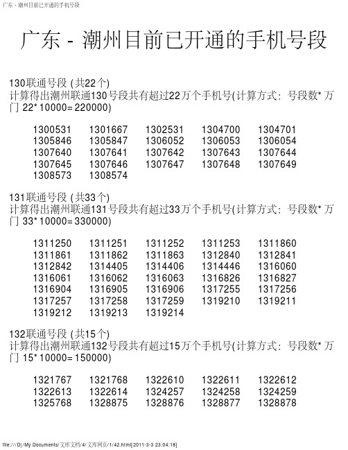 广东 - 潮州目前已开通的手机号段