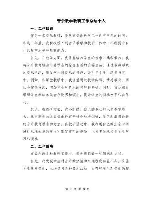 音乐教学教研工作总结个人