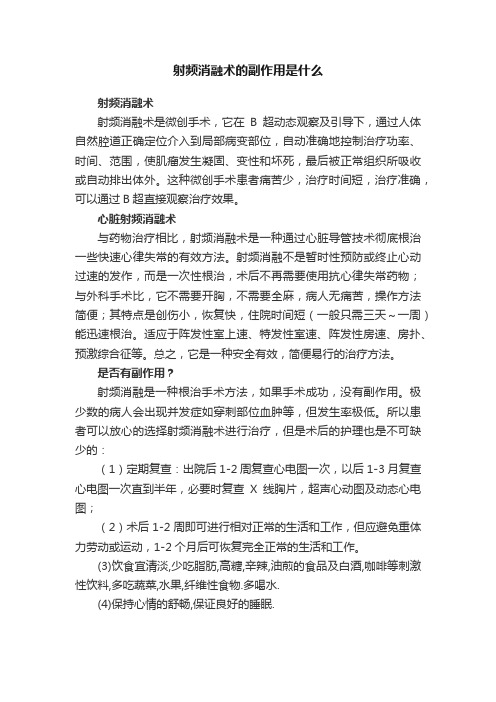 射频消融术的副作用是什么