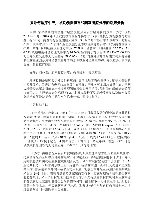 脑外伤治疗中应用早期颅骨修补和脑室腹腔分流的临床分析