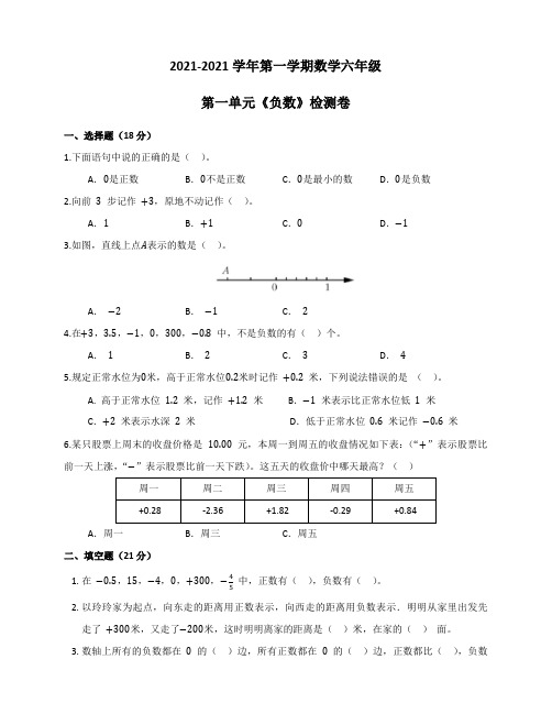 第二学期数学六年级第一单元《负数》检测word版,