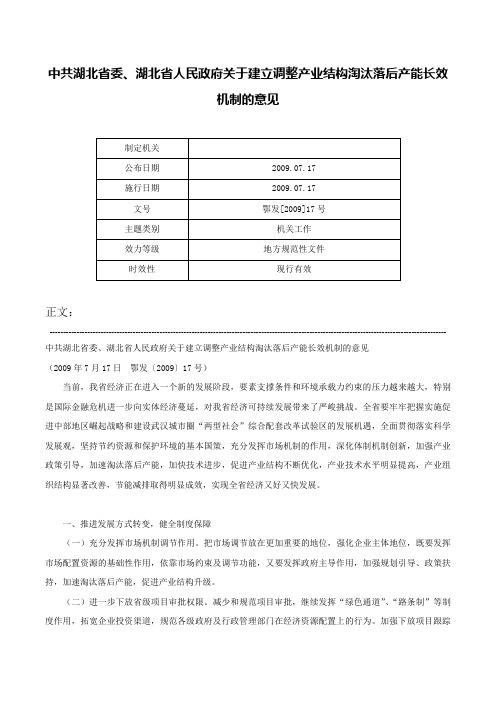 中共湖北省委、湖北省人民政府关于建立调整产业结构淘汰落后产能长效机制的意见-鄂发[2009]17号