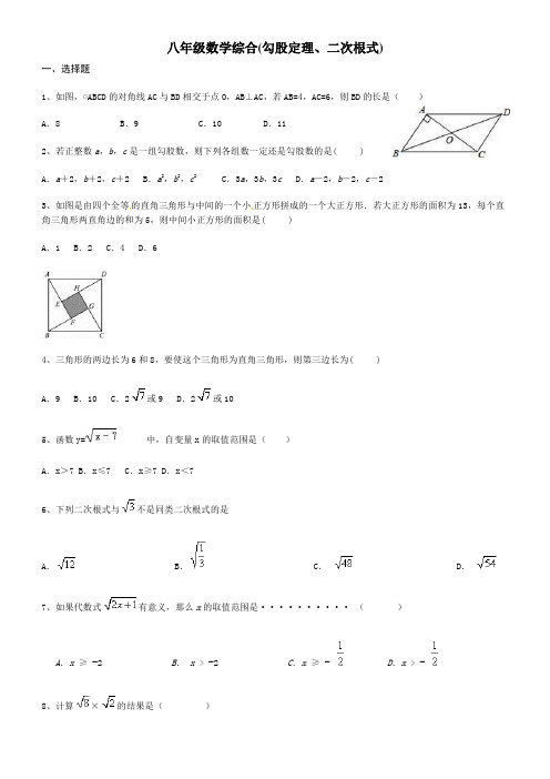 八年级数学综合(勾股定理、二次根式)