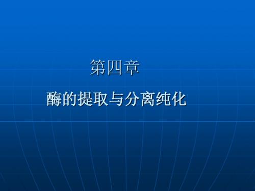 第四章 酶的提取与分离纯化 2010.4.12