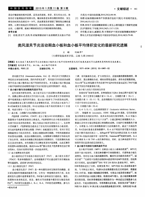 类风湿关节炎活动期血小板和血小板平均体积变化的最新研究进展