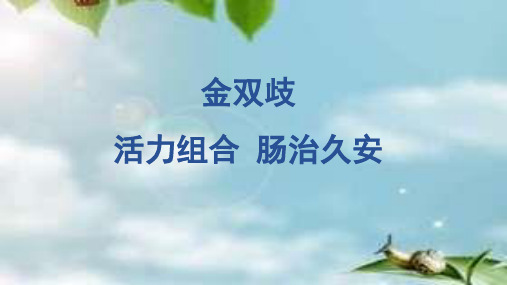 肠道疾病用药-金双歧用药知识.ppt