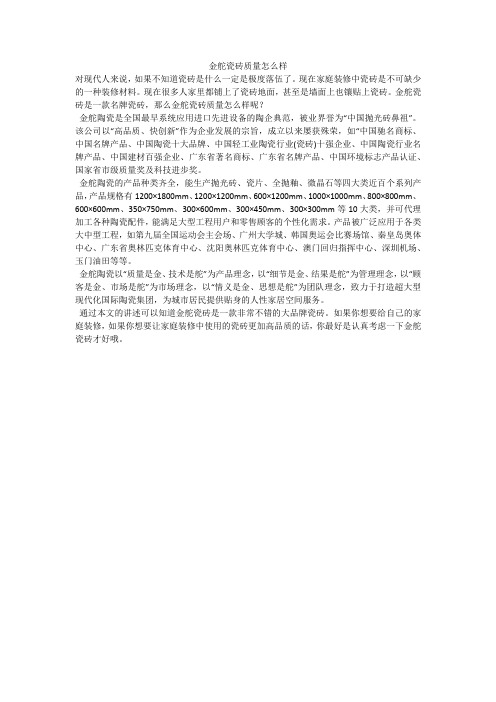 金舵瓷砖质量怎么样