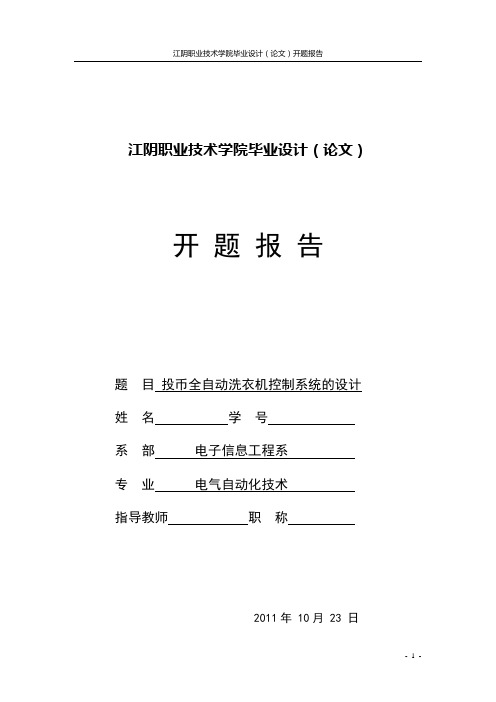 江阴学院投币全自动洗衣机控制系统开题报告