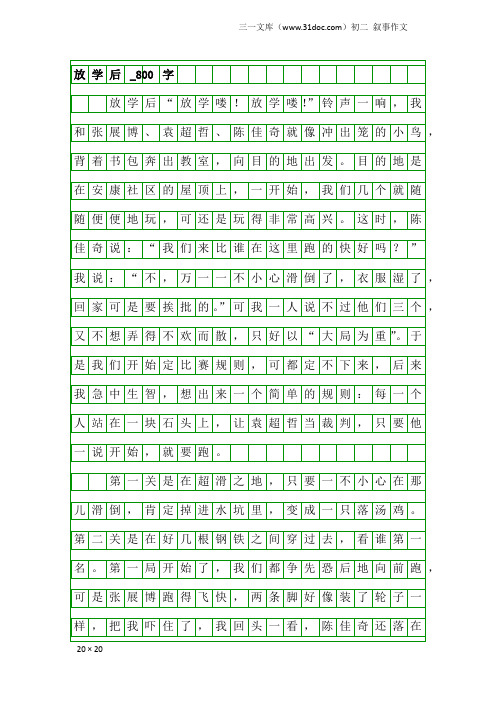 初二叙事作文：放学后_800字