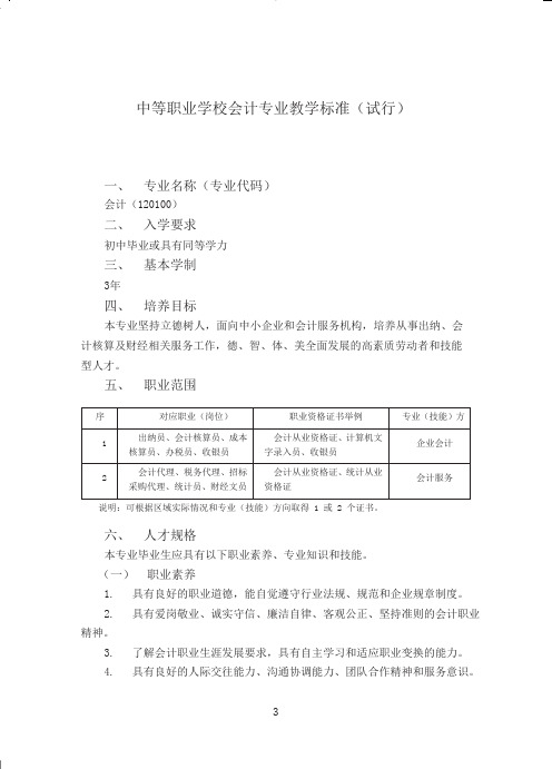 中等职业学校会计专业教学标准(试行)