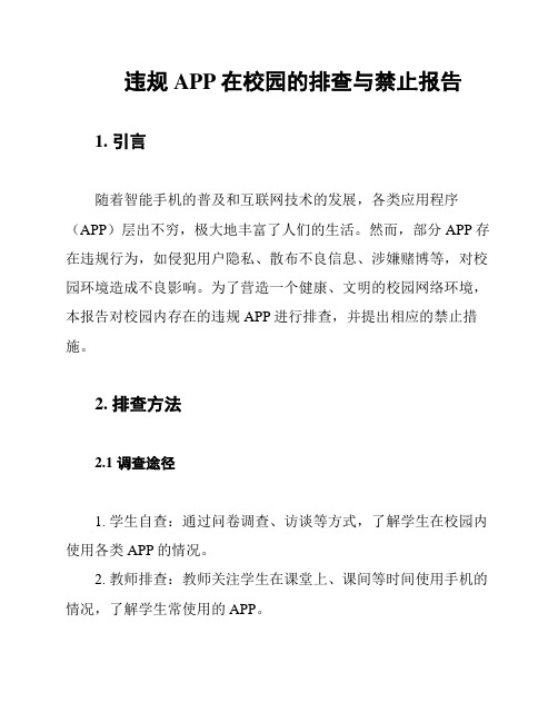 违规APP在校园的排查与禁止报告