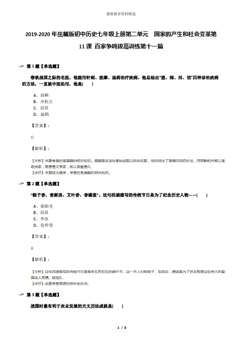 2019-2020年岳麓版初中历史七年级上册第二单元  国家的产生和社会变革第11课 百家争鸣拔高训练第十一篇