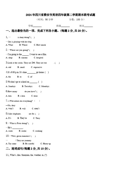 2024年四川省雅安市英语四年级第二学期期末联考试题含解析