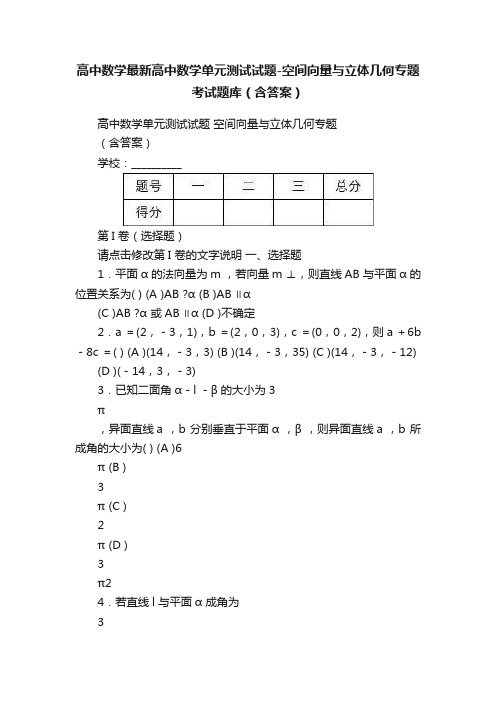 高中数学最新高中数学单元测试试题-空间向量与立体几何专题考试题库（含答案）