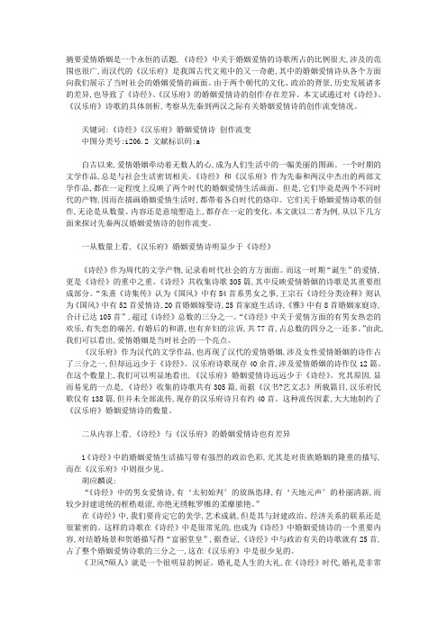 先秦两汉婚姻爱情诗的创作流变浅析