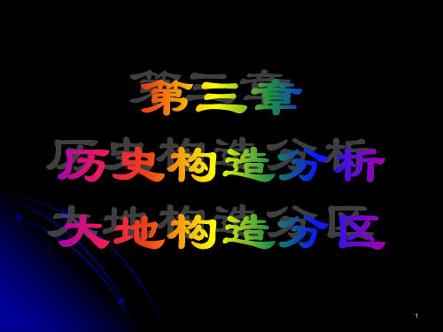 第三章历史构造分析和大地构造分区