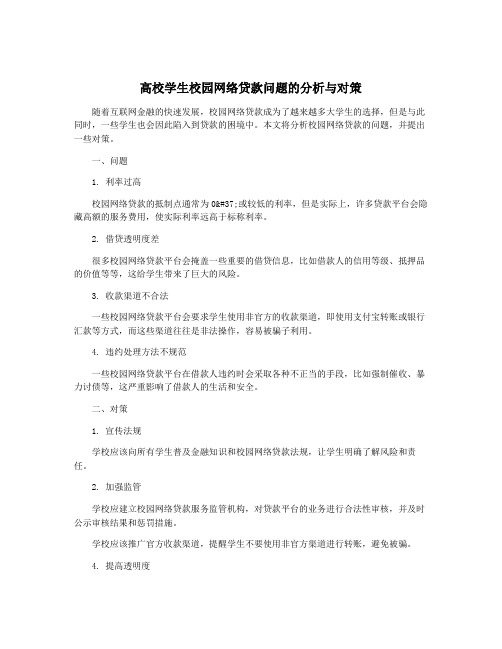 高校学生校园网络贷款问题的分析与对策