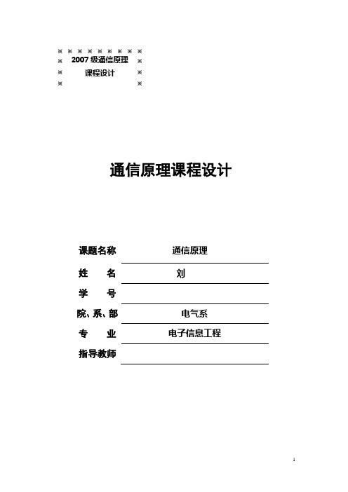 通信原理 DSB系统仿真