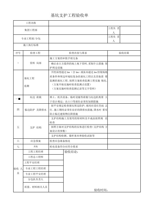 基坑支护工程验收单