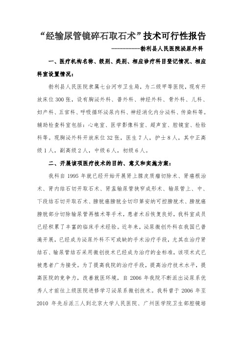 经输尿管镜碎石取石术的可行性报告确定版