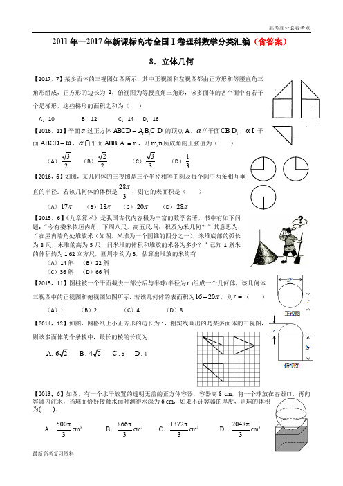 2011年—2017年新课标全国卷1理科数学分类汇编——8.立体几何