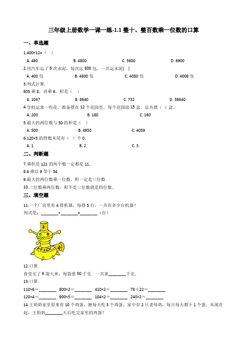 三年级上册数学一课一练-1.1整十整百数乘一位数的口算 苏教版含答案