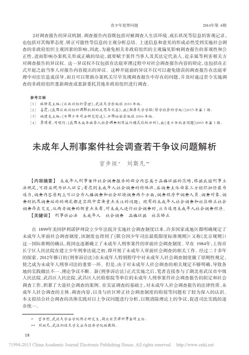 未成年人刑事案件社会调查若干争议问题解析