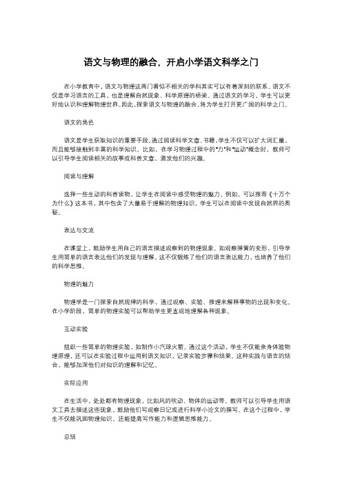 语文与物理的融合,开启小学语文科学之门