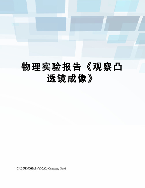 物理实验报告《观察凸透镜成像》