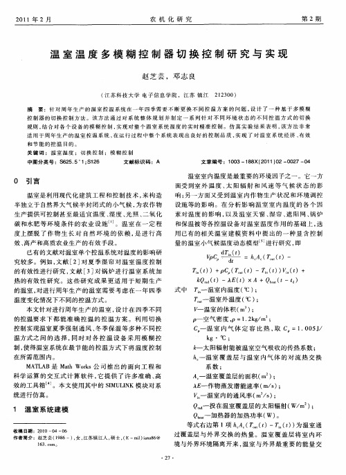 温室温度多模糊控制器切换控制研究与实现