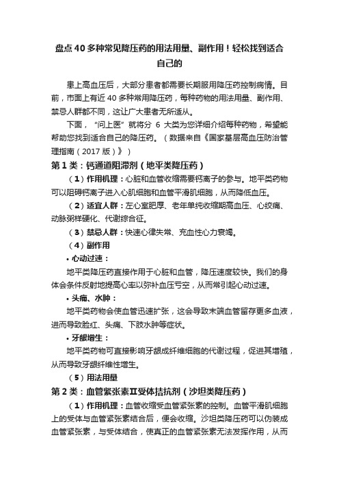 盘点40多种常见降压药的用法用量、副作用！轻松找到适合自己的