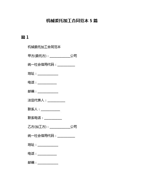 机械委托加工合同范本5篇