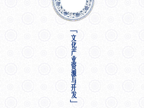 文化产业与管理第三讲 文化产业资源与开发
