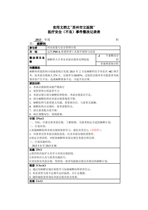 实用文档之麻醉科PDCA之访视率